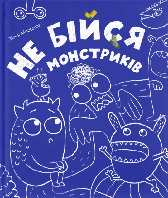 Книга Не бійся монстриків