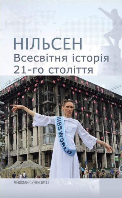 Всесвітня історія 21-го століття