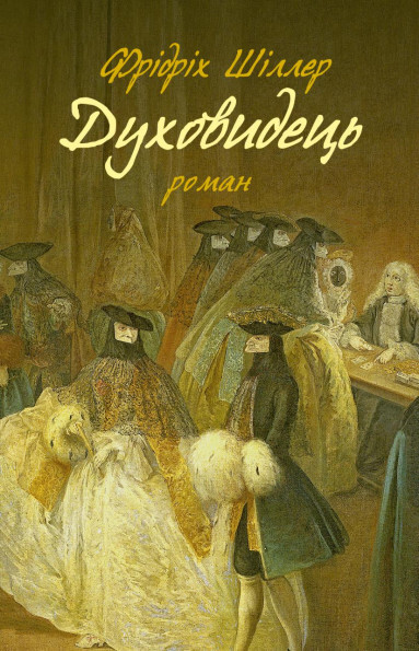 Духовидець. Із записок графа фон О** | купити книгу онлайн