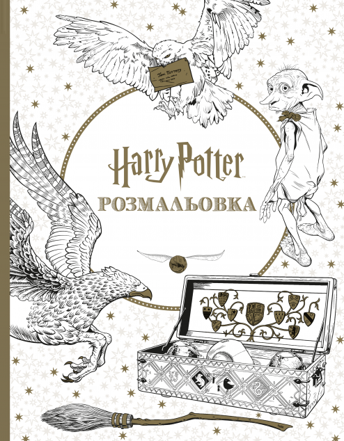 Гаррі Поттер. Розмальовка