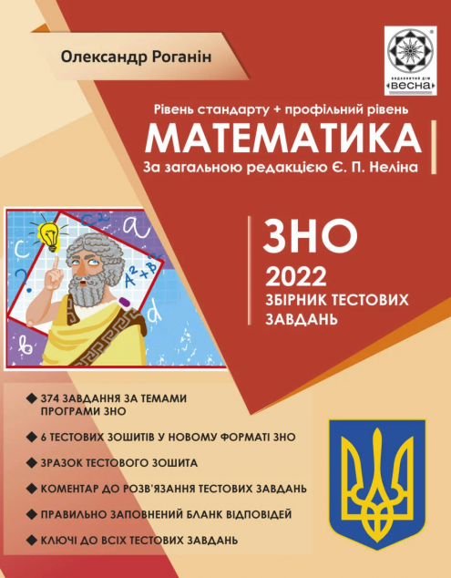 ЗНО 2021. Математика. Збірник тестових завдань