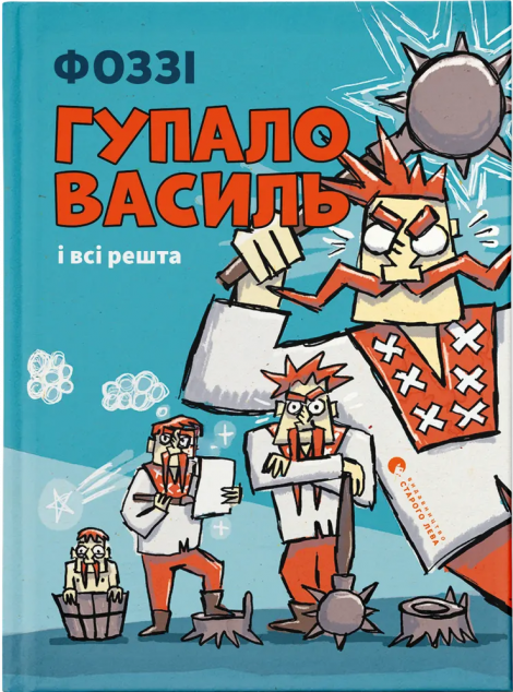 Гупало Василь і всі решта