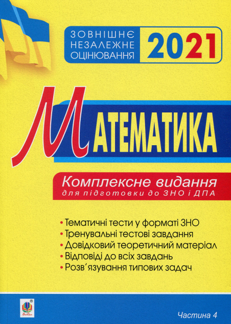 Зовнішнє незалежне оцінювання 2021. Математика. Комплексне...