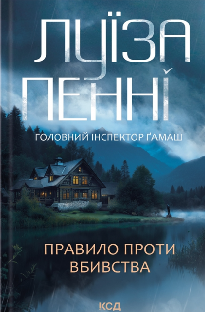 Правило проти вбивства (Головний інспектор Ґамаш #4)