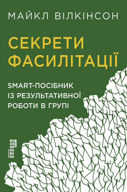 Секрети фасилітації — Менеджмент