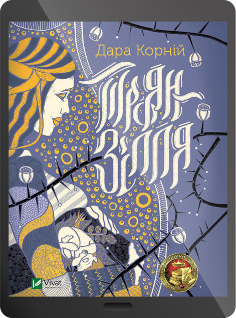 Електронна книга «Троян-зілля | купити книгу онлайн