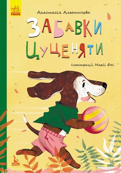 Забавки цуценяти — Казки