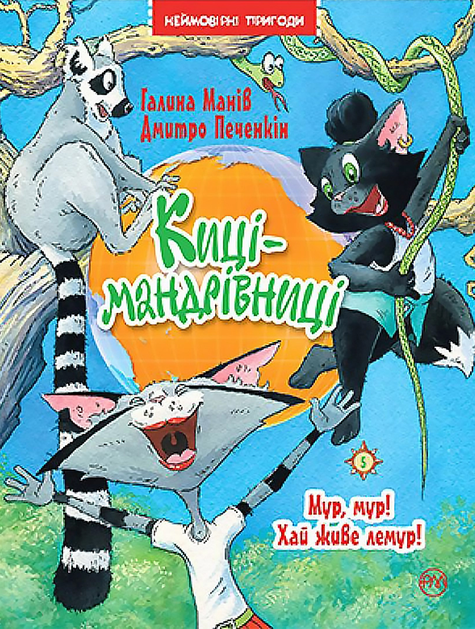 Мур, мур! Хай живе лемур!