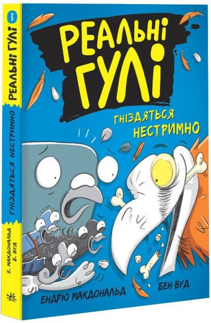 Реальні гулі гніздяться нестримно — 