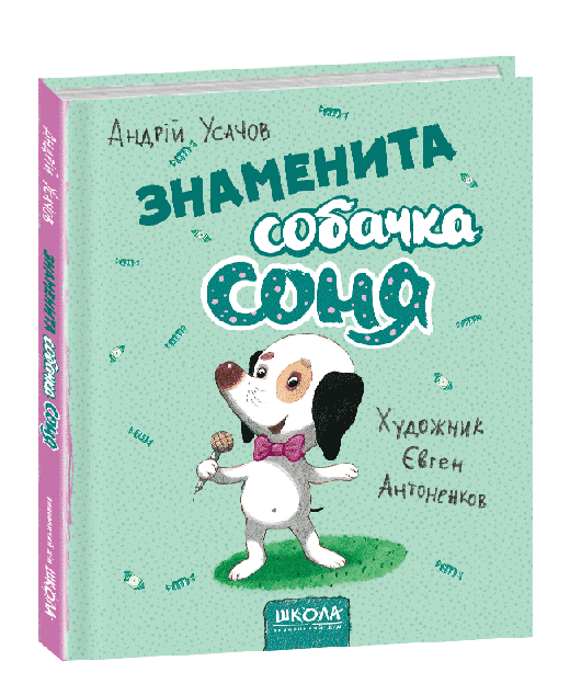 Знаменита собачка Соня