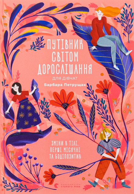 Путівник світом дорослішання для дівчат — 