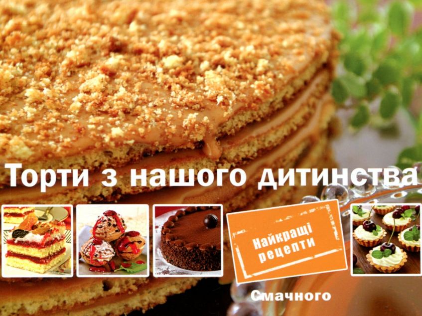 Торти з нашого дитинства
