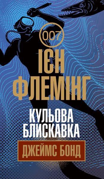 Кульова блискавка (Джеймс Бонд #9) — купити книгу у Vivat