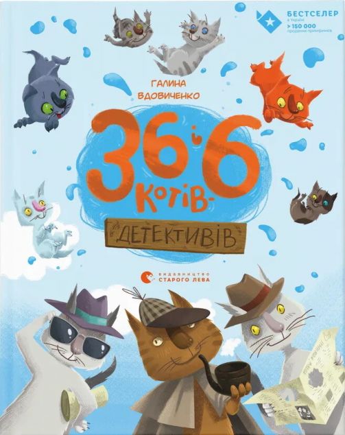 36 і 6 котів-детективів