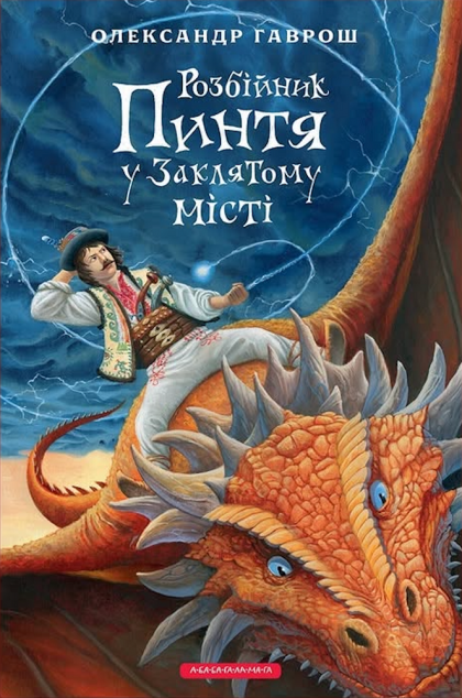 Розбійник Пинтя у Заклятому місті — 