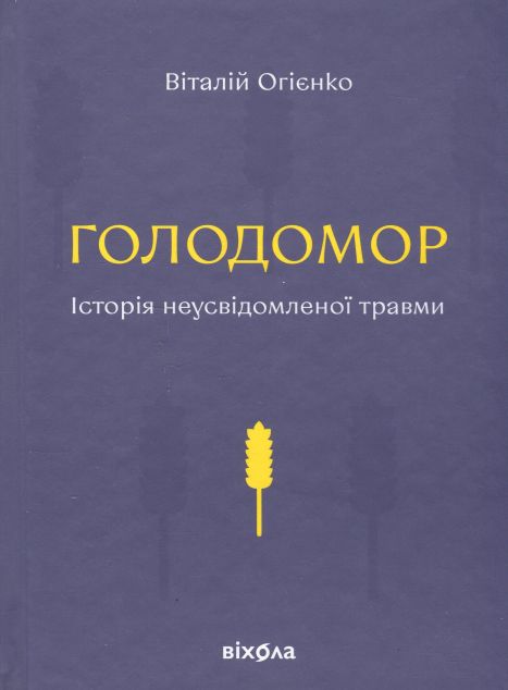 Голодомор. Історія неусвідомленої травми