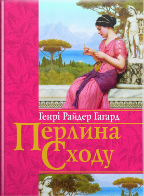 Перлина Сходу