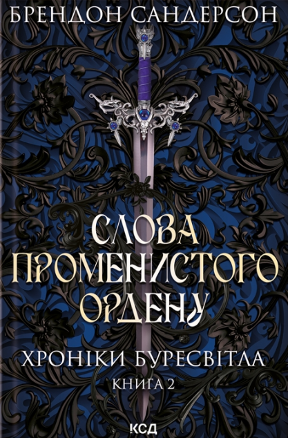 Слова Променистого ордену | купити книгу онлайн