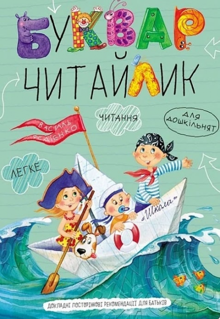 Буквар Читайлик (м'яка обкладинка)