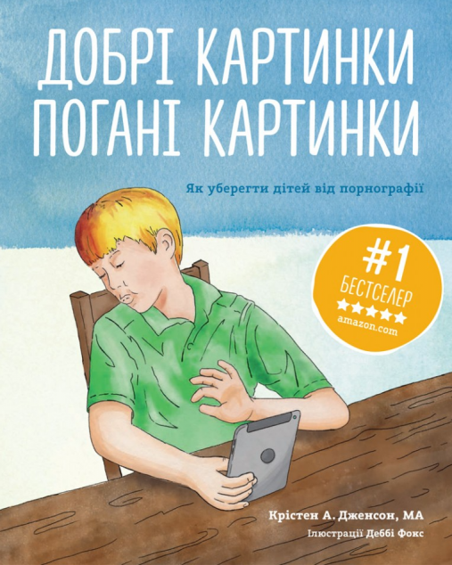 Добрі картинки, погані картинки. Як уберегти дітей...