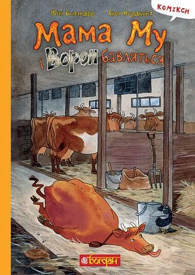 Мама Му і Ворон бавляться