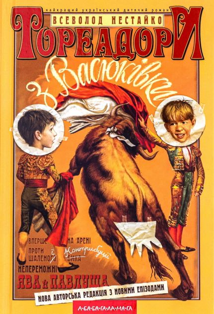 Тореадори з Васюківки