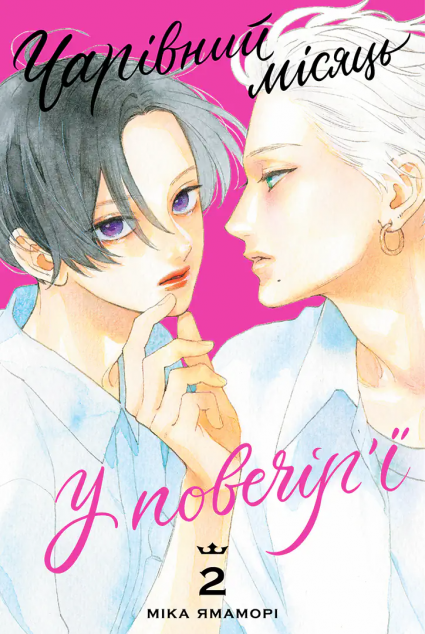 Чарівний місяць у повечір'ї. Том 2