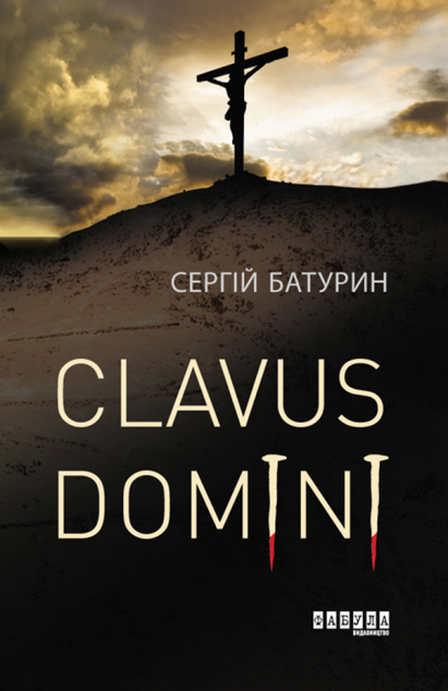 Clavus Domini — Сучасна українська проза