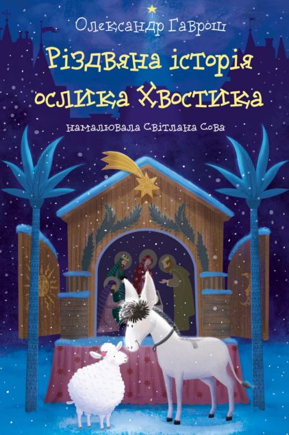 Різдвяна історія ослика Хвостика (видання 2019 року)