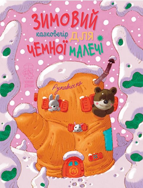 Зимовий казковечір для чемної малечі. Рукавичка