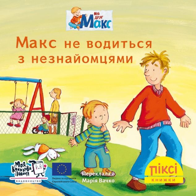 Макс не водиться з незнайомцями