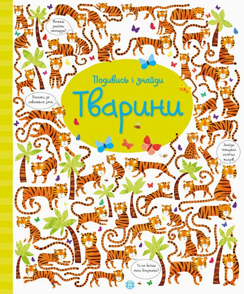 Книга Подивись і знайди. Тварини