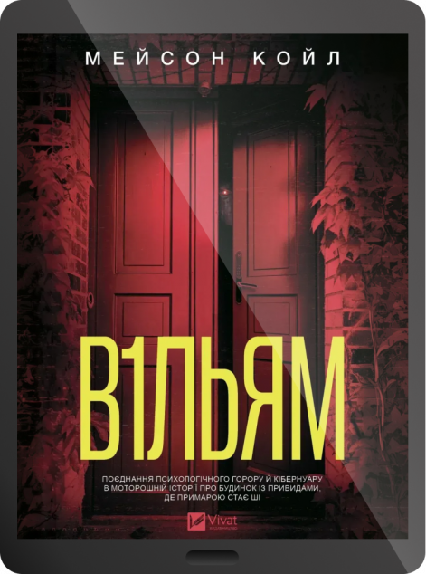 Електронна книга «В1льям»