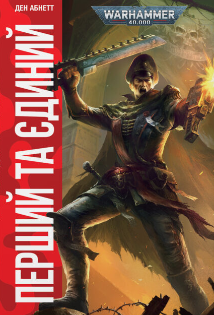 Перший та Єдиний (Warhammer 40000. Привиди Ґонта #1)