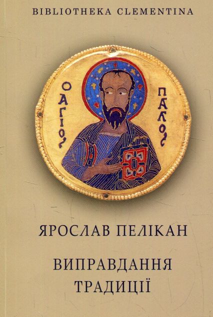 Виправдання традиції