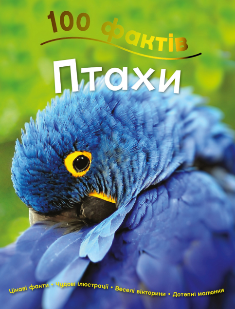 100 фактів. Птахи