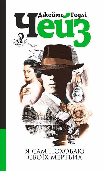 Я сам поховаю своїх мертвих — 