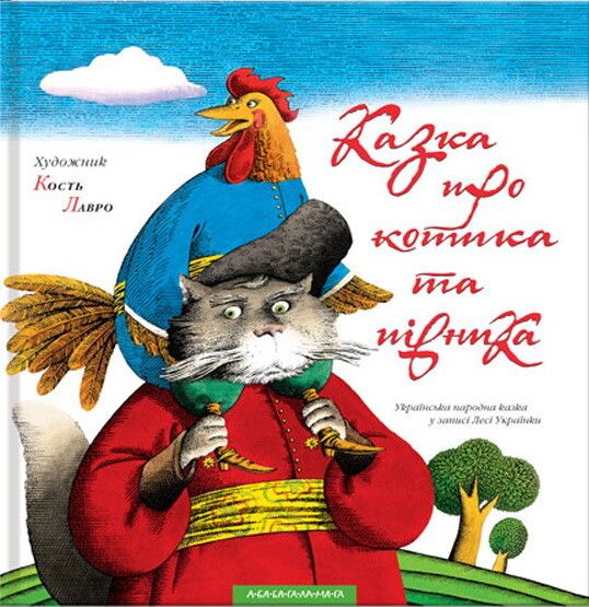 Казка про котика та півника