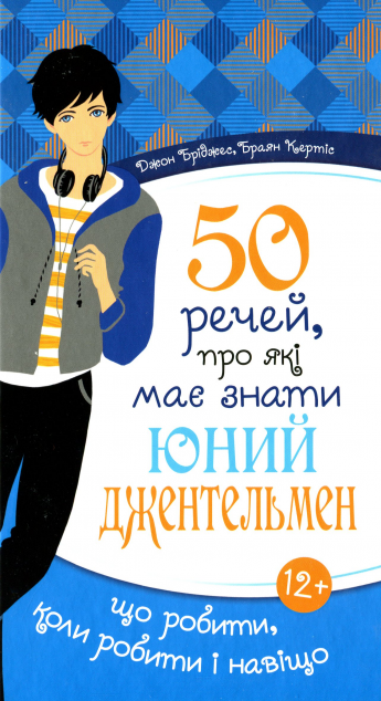 50 речей, про які має знати юний джентельмен. Що робити,...