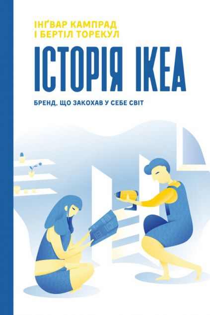 Історія IKEA. Бренд, що закохав у себе світ