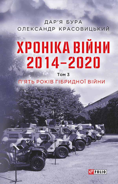 Хроніка війни. 2014—2020. Том 3. П’ять років гібридної війни — Історія та культура України