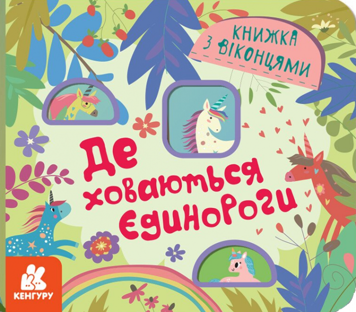 Де ховаються єдинороги
