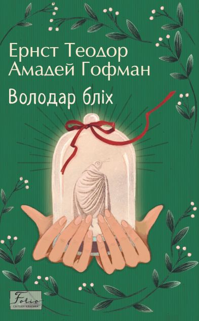 Володар бліх (Folio. Світова класика)