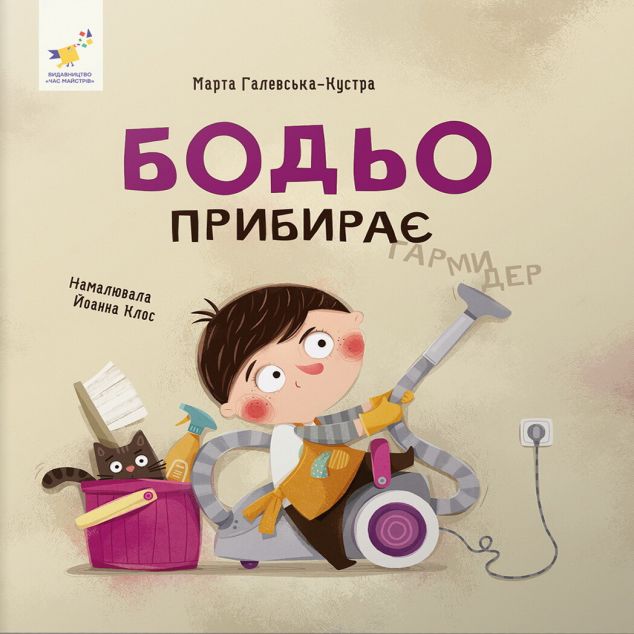 Бодьо прибирає