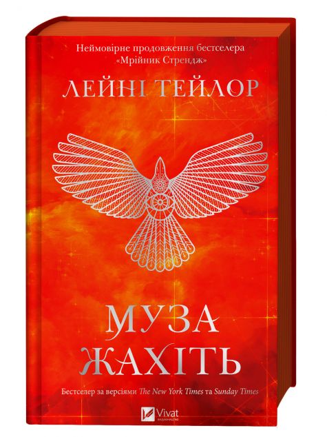 Муза жахіть