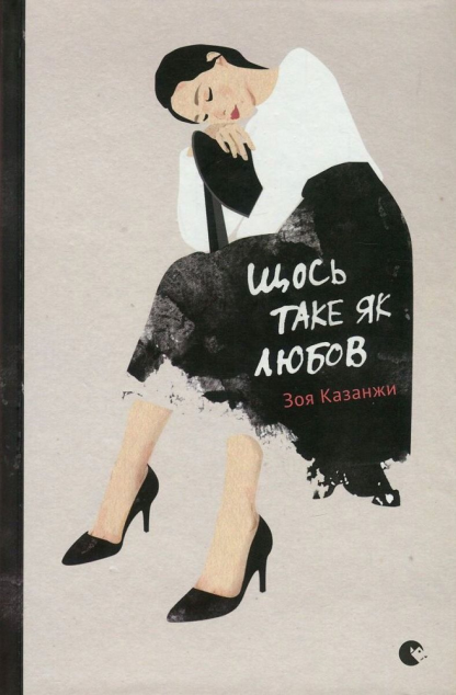 Щось таке як любов — 