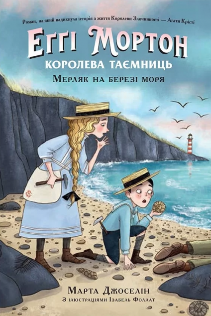 Мерляк на березі моря