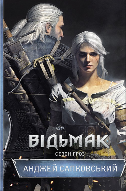 Відьмак. Сезон гроз