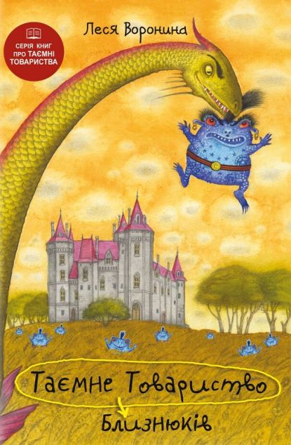 Таємне Товариство Близнюків, або Чудисько озера Лох-Ойх та інші страховища