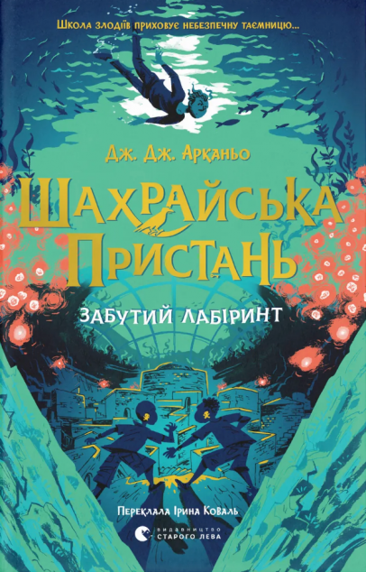 Забутий лабіринт